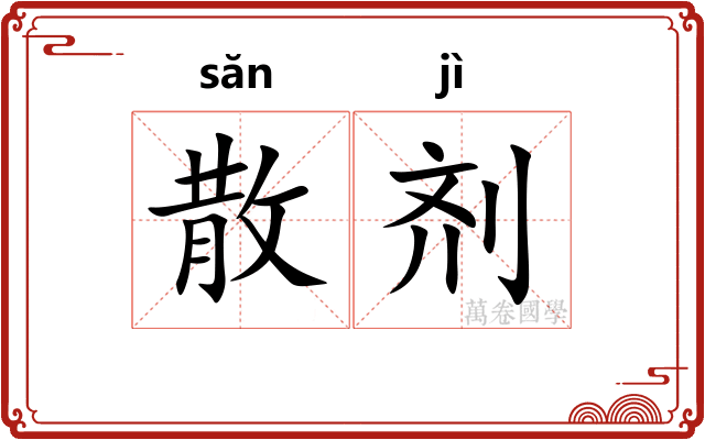 散剂