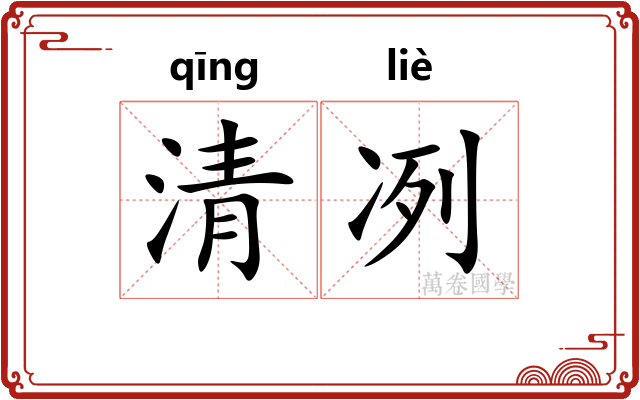 清冽