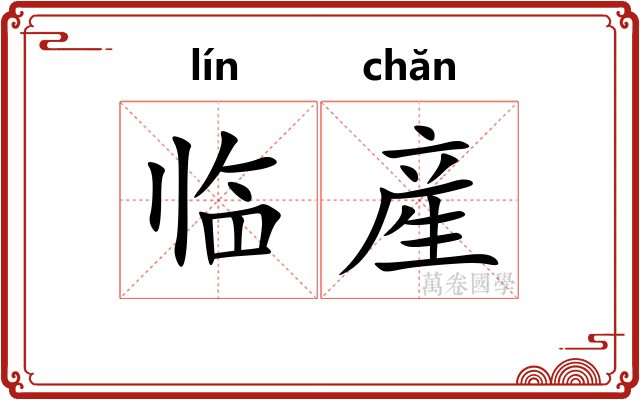 临産
