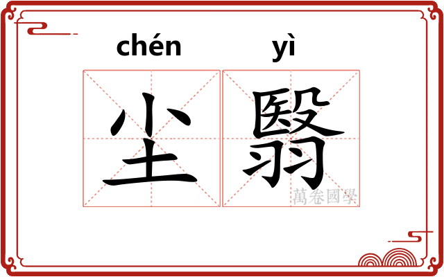尘翳