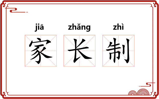 家长制 家长制