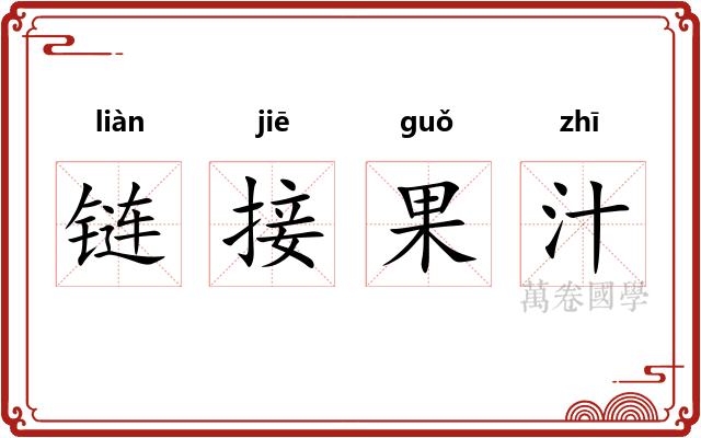 链接果汁 链接果汁