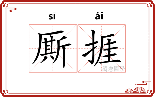 厮捱