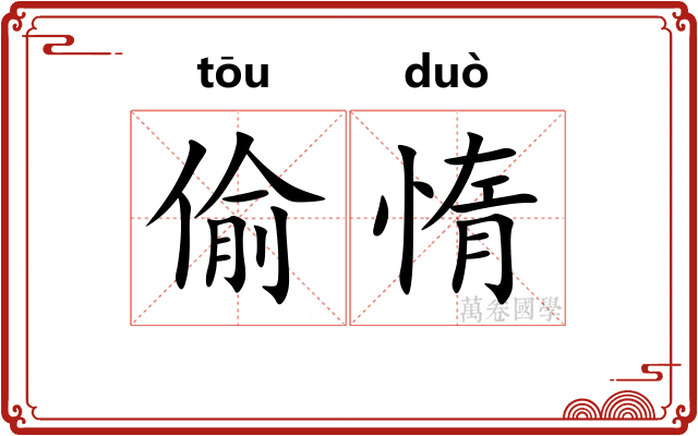 偷惰