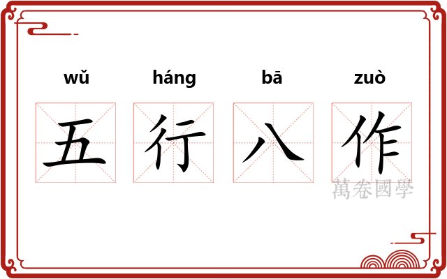 五行八作