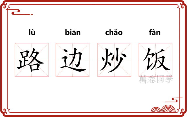 路边炒饭