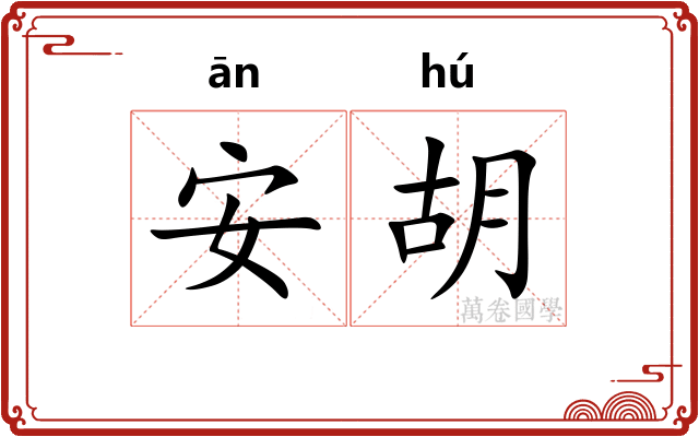 安胡