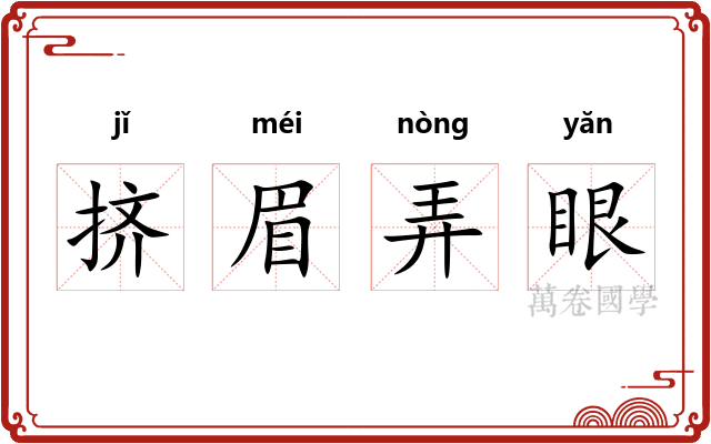 挤眉弄眼