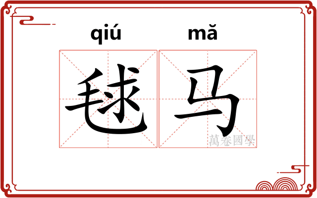 毬马