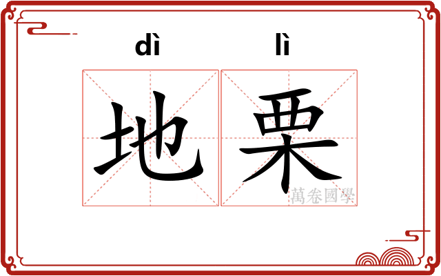 地栗 地栗