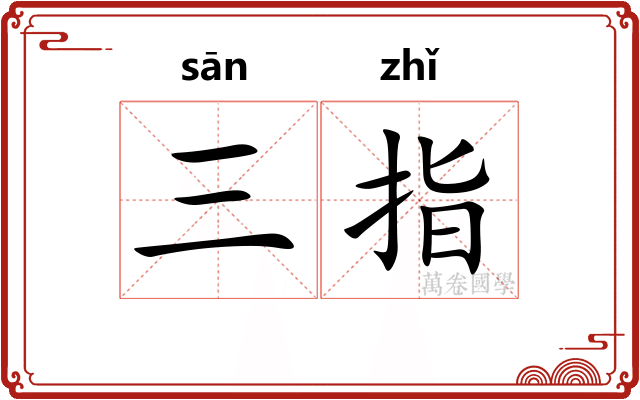 三指 三指
