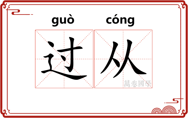 过从
