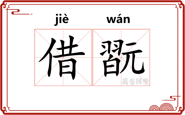 借翫