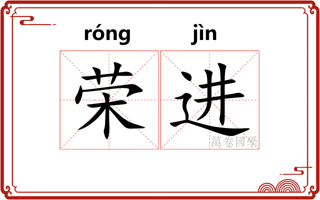 荣进 荣进