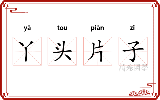 丫头片子 丫头片子