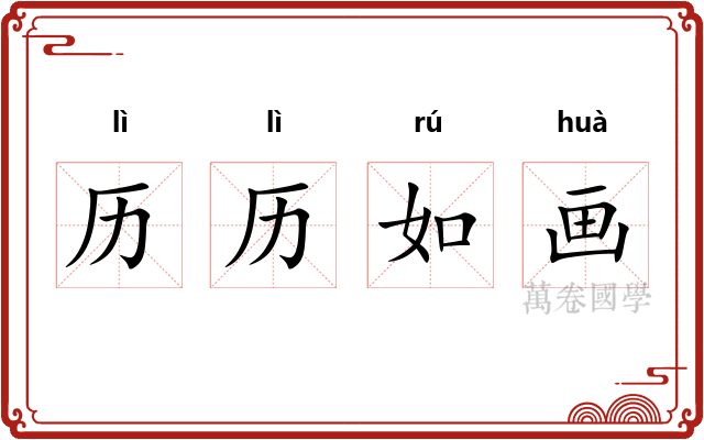 历历如画 历历如画