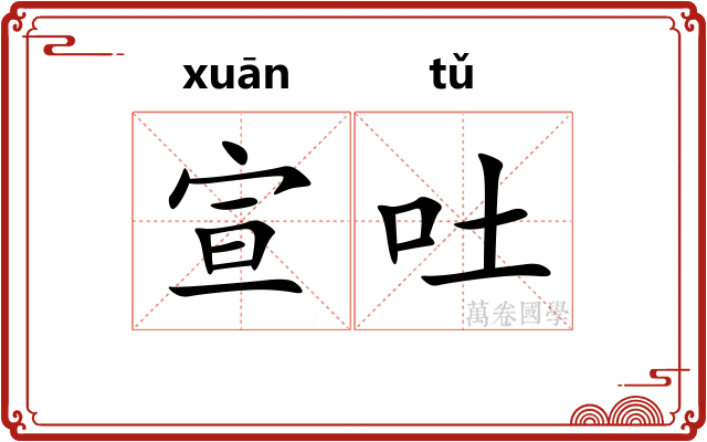 宣吐