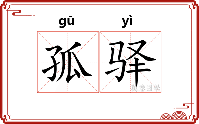 孤驿