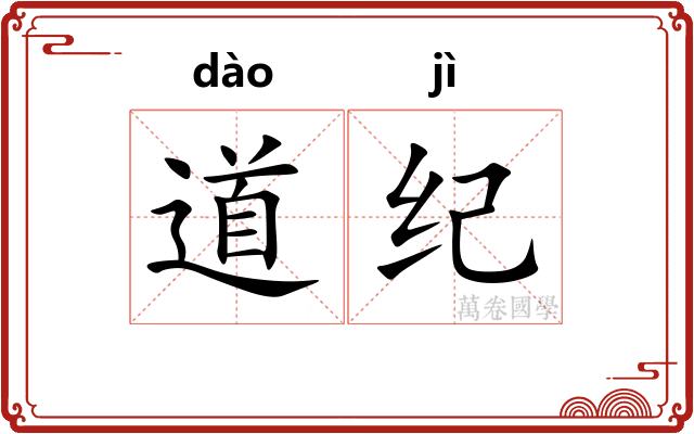 道纪