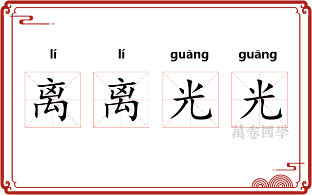 离离光光