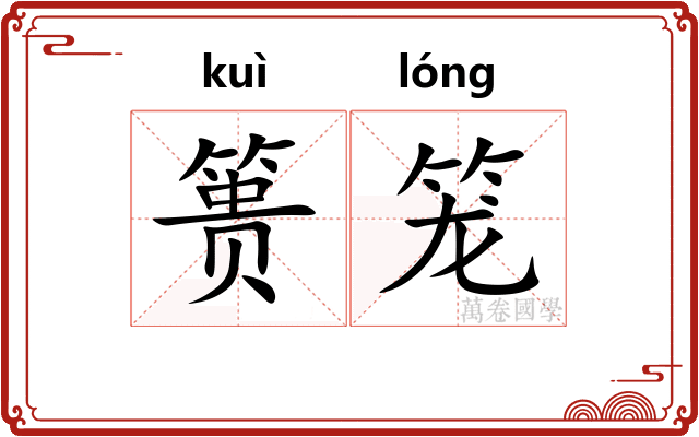 篑笼