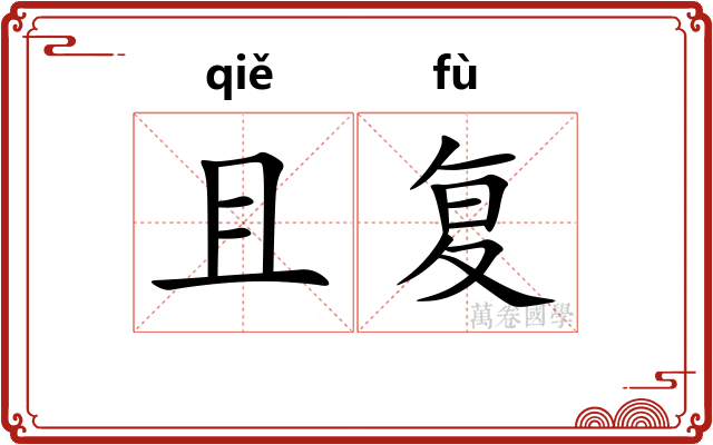 且复