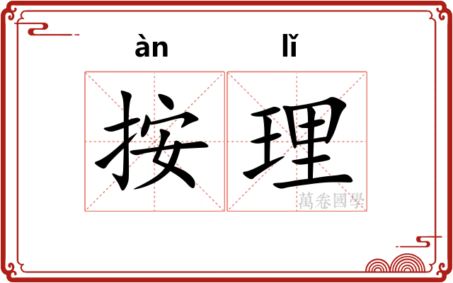 按理