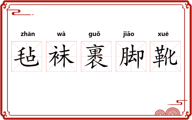 毡袜裹脚靴