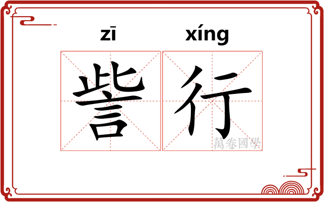 訾行