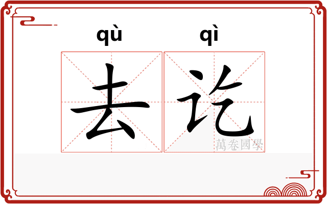 去讫
