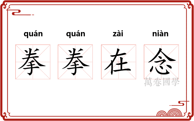 拳拳在念 拳拳在念