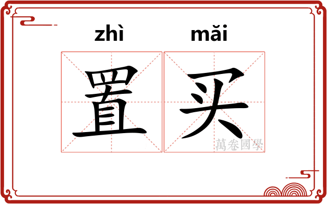 置买