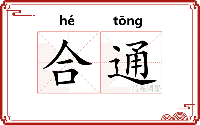 合通