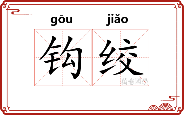 钩绞 钩绞
