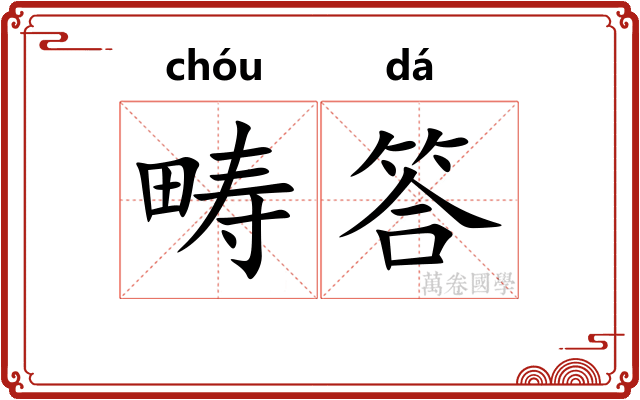 畴答
