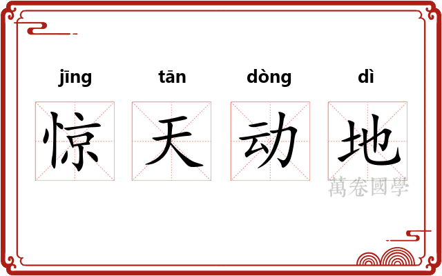 惊天动地