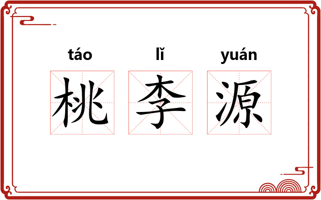 桃李源 桃李源