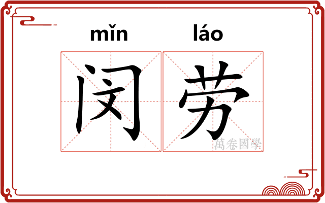 闵劳