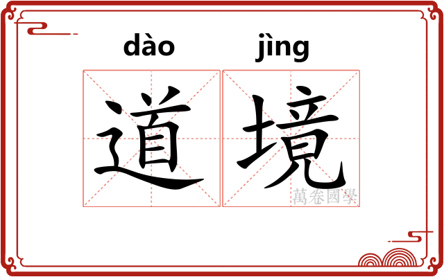 道境 道境