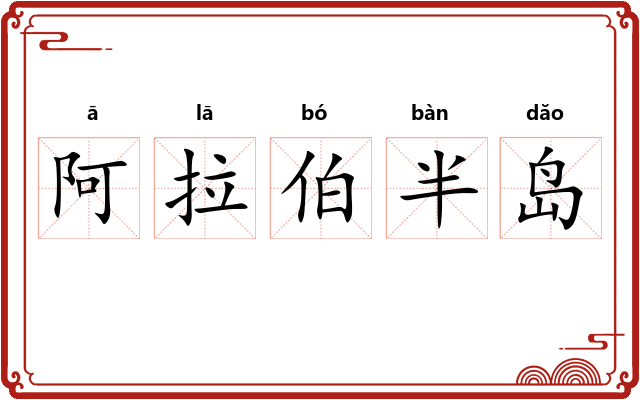 阿拉伯半岛