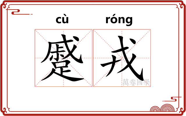 蹙戎