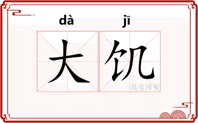 大饥
