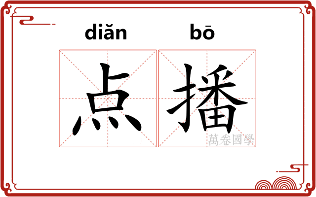 点播