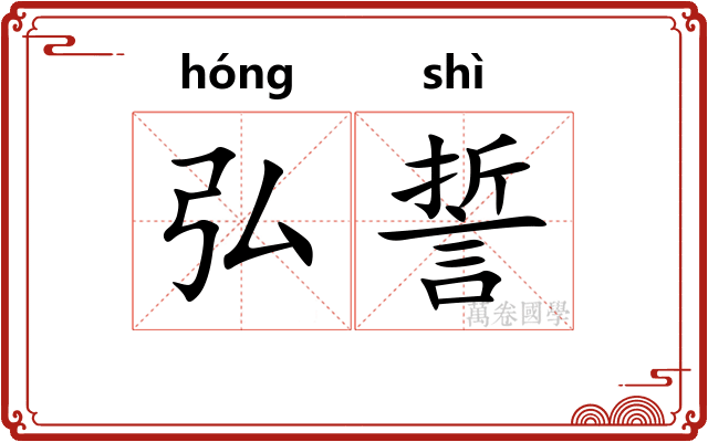 弘誓