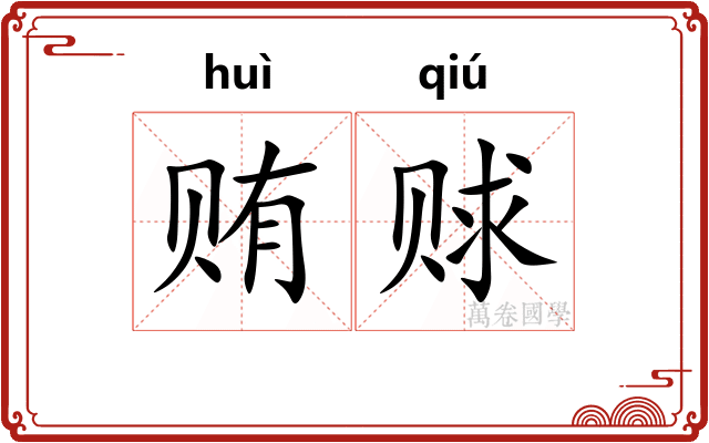 贿赇