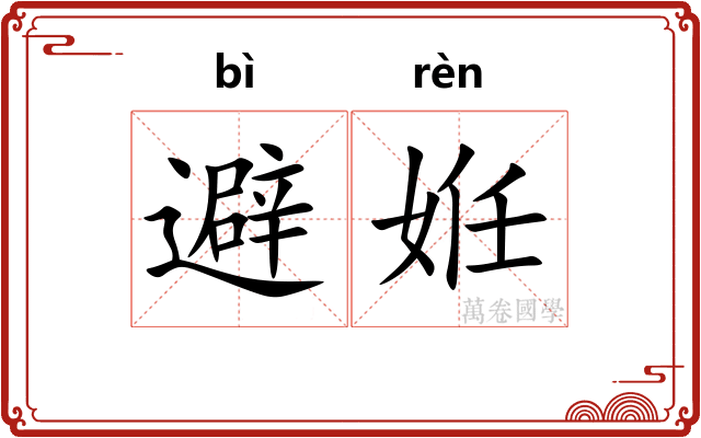 避姙