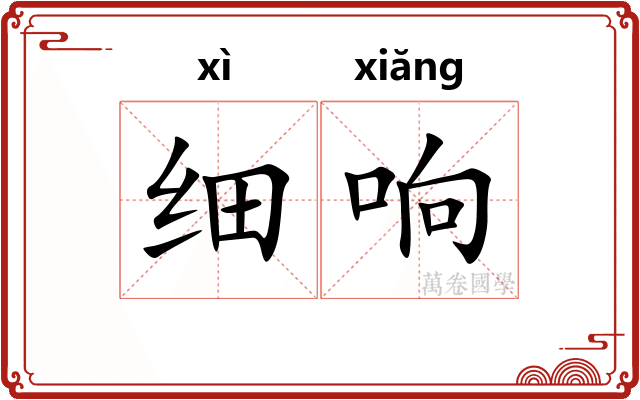 细响