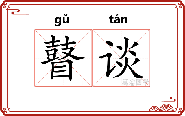 瞽谈
