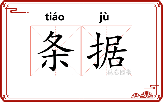 条据