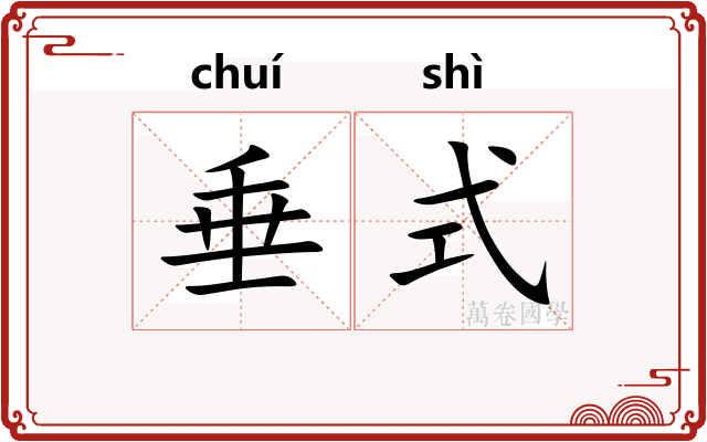 垂式